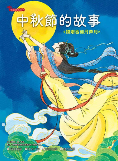 中秋節的故事:嫦娥吞仙丹奔月【附精選詞語庫及寫作指導】-Children’s / Teenage fiction: Classic and traditional-買書書 BuyBookBook