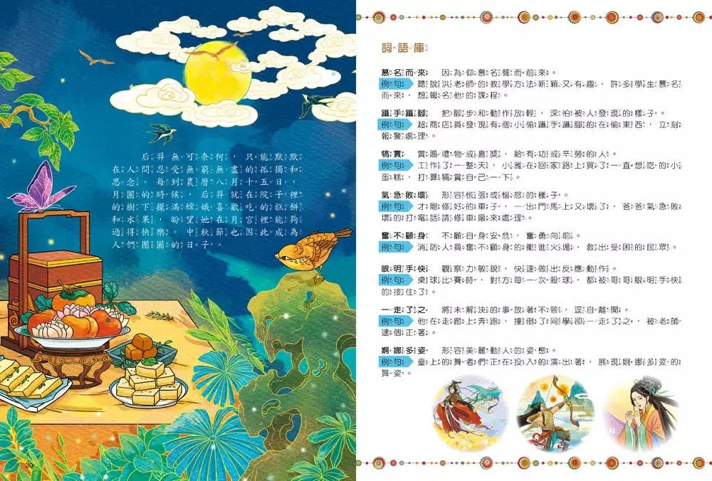 中秋節的故事:嫦娥吞仙丹奔月【附精選詞語庫及寫作指導】-Children’s / Teenage fiction: Classic and traditional-買書書 BuyBookBook