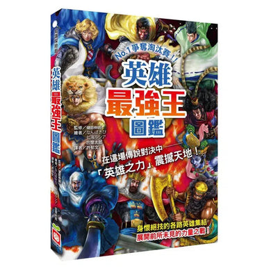 英雄最強王圖鑑:NO.1爭奪淘汰賽 (健部伸明)-故事: 奇幻魔法 Fantasy & Magical-買書書 BuyBookBook