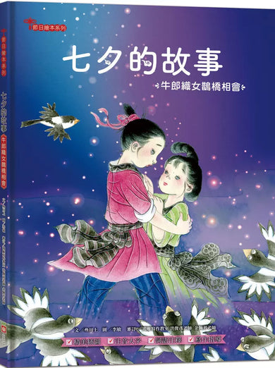 七夕的故事:牛郎織女鵲橋相會【附精選詞語庫及寫作指導】-Children’s / Teenage fiction: Classic and traditional-買書書 BuyBookBook