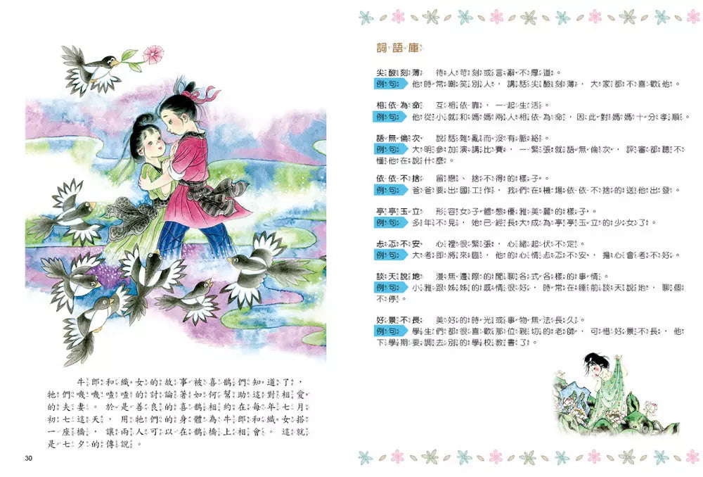 七夕的故事:牛郎織女鵲橋相會【附精選詞語庫及寫作指導】-Children’s / Teenage fiction: Classic and traditional-買書書 BuyBookBook