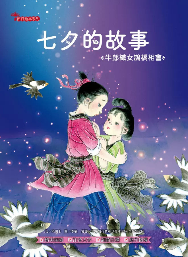 七夕的故事:牛郎織女鵲橋相會【附精選詞語庫及寫作指導】-Children’s / Teenage fiction: Classic and traditional-買書書 BuyBookBook