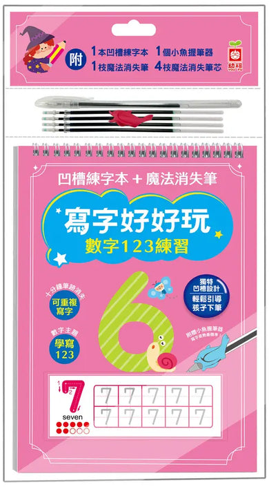 寫字好好玩:數字123練習【附1本凹槽練字本、1枝魔法消失筆、4枝魔法消失筆芯、1個小魚握筆器】-Children’s Educational: Language/ literature/ literacy-買書書 BuyBookBook