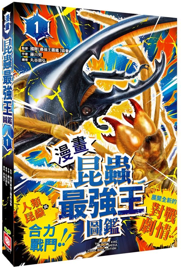 【漫畫】昆蟲最強王圖鑑(1)(人類與昆蟲合力戰鬥,展開全新的對戰劇情!)-Graphic novels/ Comic books/ Manga/ Cartoons-買書書 BuyBookBook