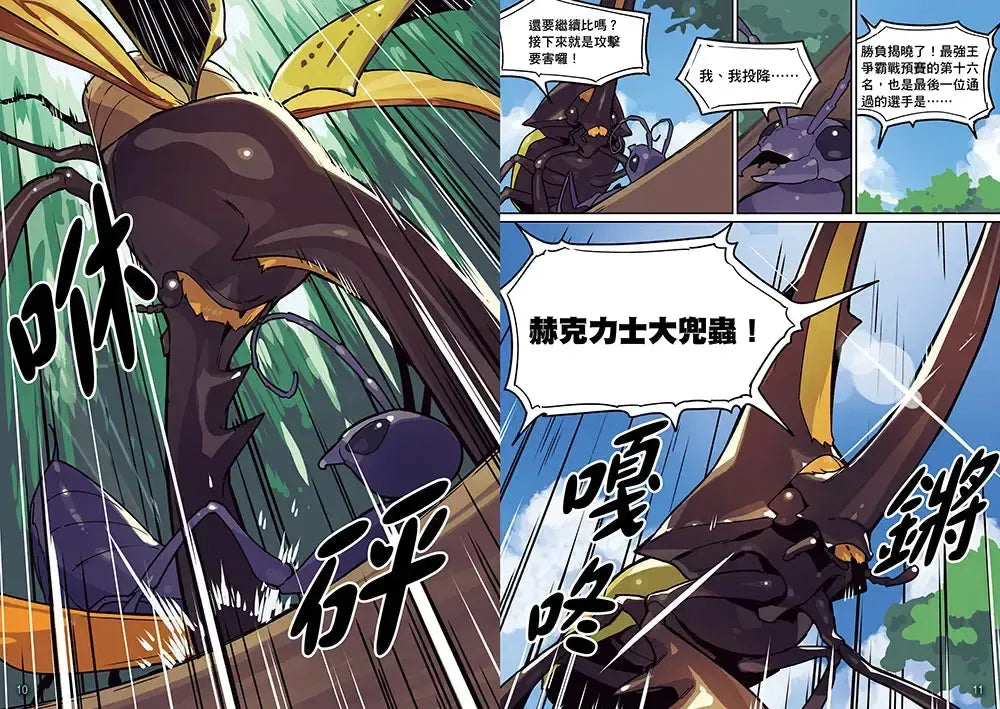 【漫畫】昆蟲最強王圖鑑(1)(人類與昆蟲合力戰鬥,展開全新的對戰劇情!)-Graphic novels/ Comic books/ Manga/ Cartoons-買書書 BuyBookBook