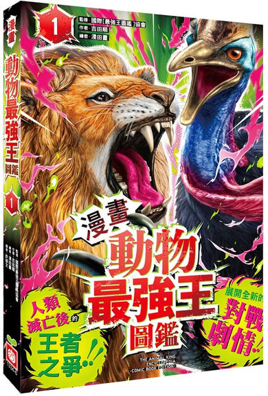 【漫畫】動物最強王圖鑑(1)(人類滅亡後的王者之爭,展開全新的對戰劇情!)-Graphic novels/ Comic books/ Manga/ Cartoons-買書書 BuyBookBook