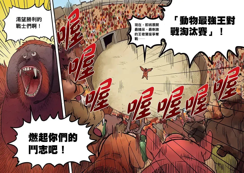 【漫畫】動物最強王圖鑑(1)(人類滅亡後的王者之爭,展開全新的對戰劇情!)-Graphic novels/ Comic books/ Manga/ Cartoons-買書書 BuyBookBook
