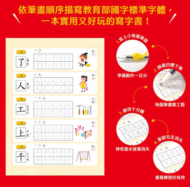 寫字好好玩:基礎筆畫國字練習【附1本凹槽練字本、1枝魔法消失筆、4枝魔法消失筆芯、1個小魚握筆器】-Children’s Educational: Language/ literature/ literacy-買書書 BuyBookBook