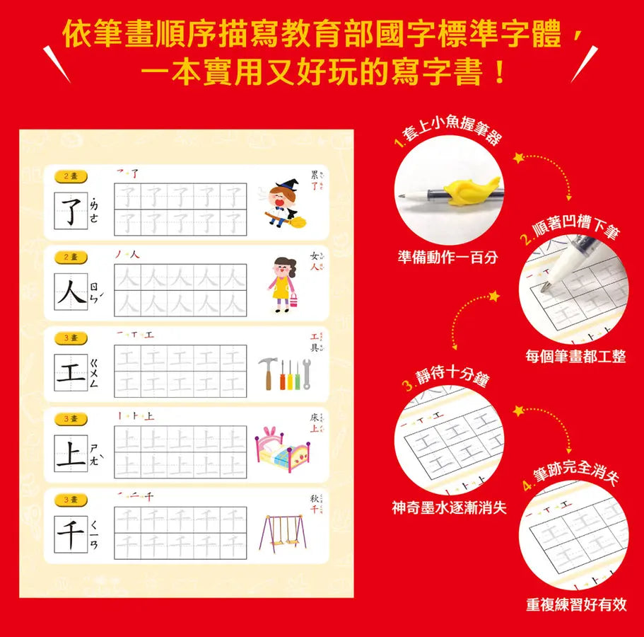 寫字好好玩:基礎筆畫國字練習【附1本凹槽練字本、1枝魔法消失筆、4枝魔法消失筆芯、1個小魚握筆器】-Children’s Educational: Language/ literature/ literacy-買書書 BuyBookBook