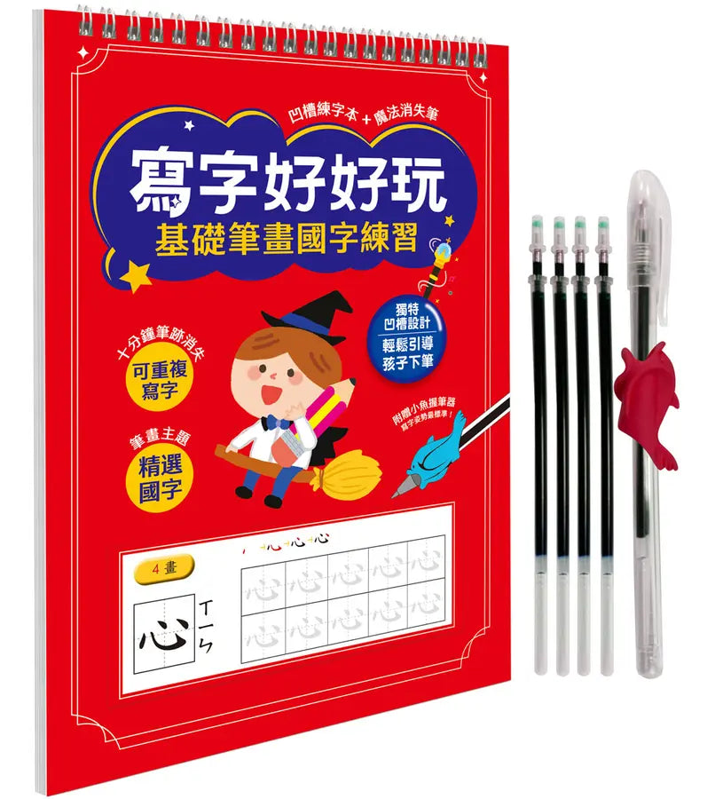 寫字好好玩:基礎筆畫國字練習【附1本凹槽練字本、1枝魔法消失筆、4枝魔法消失筆芯、1個小魚握筆器】-Children’s Educational: Language/ literature/ literacy-買書書 BuyBookBook
