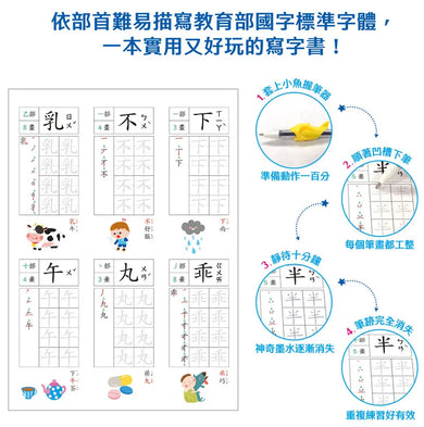 寫字好好玩:基礎部首國字練習【附1本凹槽練字本、1枝魔法消失筆、4枝魔法消失筆芯、1個小魚握筆器】-Children’s Educational: Language/ literature/ literacy-買書書 BuyBookBook