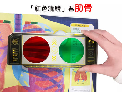 人體大透視:濾鏡百科遊戲書(內附神奇雙色透視濾鏡,可顯現出不同圖案!)-Children’s / Teenage general interest: Science and technology-買書書 BuyBookBook