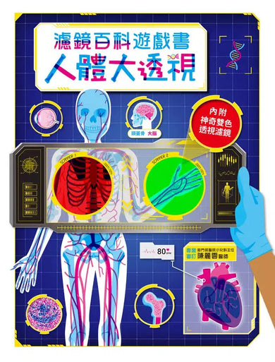 人體大透視:濾鏡百科遊戲書(內附神奇雙色透視濾鏡,可顯現出不同圖案!)-Children’s / Teenage general interest: Science and technology-買書書 BuyBookBook