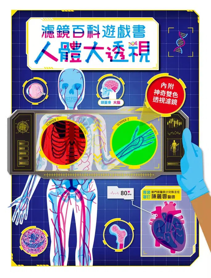 人體大透視:濾鏡百科遊戲書(內附神奇雙色透視濾鏡,可顯現出不同圖案!)-Children’s / Teenage general interest: Science and technology-買書書 BuyBookBook
