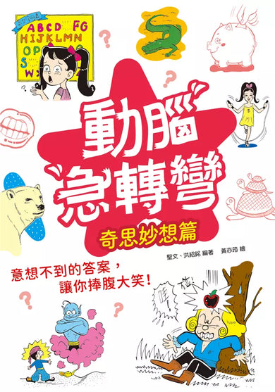 動腦急轉彎:奇思妙想 篇(奇思小謎題,妙想大驚喜!)-Children’s / Teenage general interest: Humour and jokes-買書書 BuyBookBook