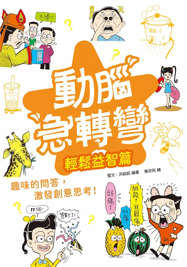 動腦急轉彎:輕鬆益智篇(輕鬆解謎,笑點不設限!)-Children’s / Teenage general interest: Humour and jokes-買書書 BuyBookBook