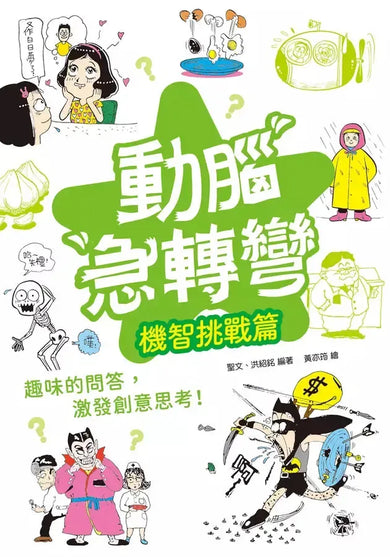 動腦急轉彎:機智挑戰篇(隨時挑戰,機智搞笑無極限!)-Children’s / Teenage general interest: Humour and jokes-買書書 BuyBookBook