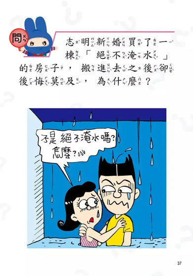 動腦急轉彎:機智挑戰篇(隨時挑戰,機智搞笑無極限!)-Children’s / Teenage general interest: Humour and jokes-買書書 BuyBookBook