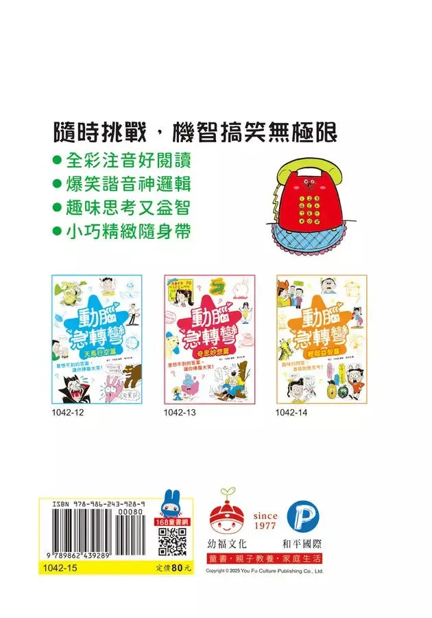動腦急轉彎:機智挑戰篇(隨時挑戰,機智搞笑無極限!)-Children’s / Teenage general interest: Humour and jokes-買書書 BuyBookBook