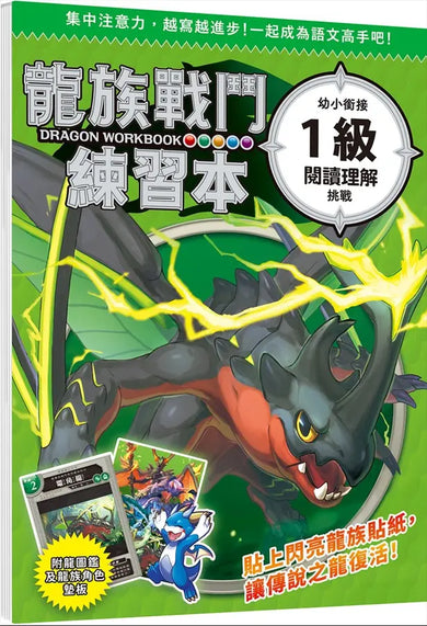 龍族戰鬥練習本:幼小銜接1級閱讀理解挑戰【附閃亮龍族召喚貼紙及角色墊板】-Children’s / Teenage general interest: Hobbies/ quizzes/ toys and games-買書書 BuyBookBook