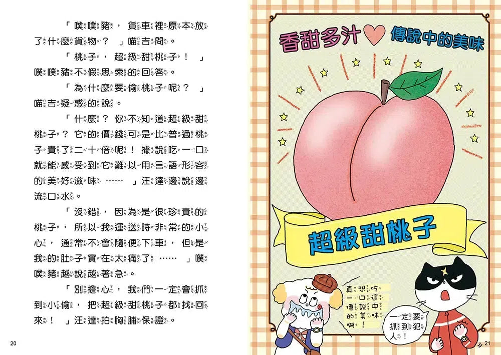 汪喵偵探第2部:(1)尋找超級甜桃子-Children’s / Teenage fiction: Crime and mystery fiction-買書書 BuyBookBook