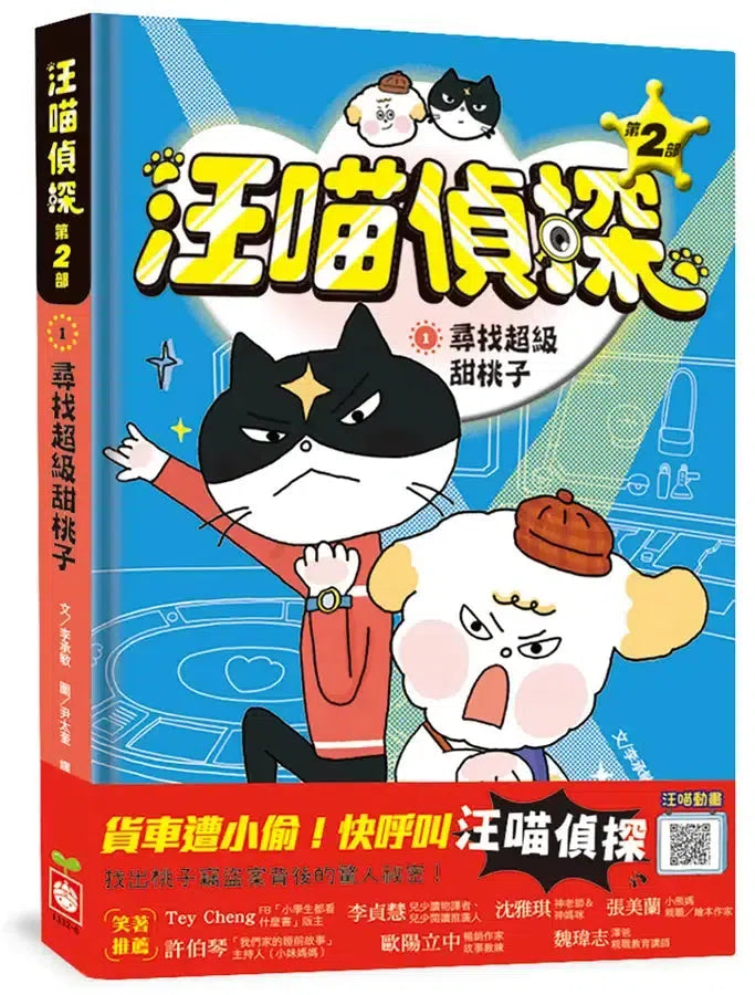 汪喵偵探第2部:(1)尋找超級甜桃子-Children’s / Teenage fiction: Crime and mystery fiction-買書書 BuyBookBook