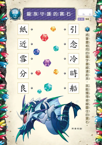龍族戰鬥練習本:幼小銜接2級閱讀理解挑戰【附閃亮龍族召喚貼紙及角色墊板】-Children’s / Teenage general interest: Hobbies/ quizzes/ toys and games-買書書 BuyBookBook