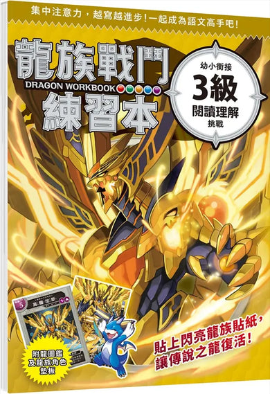 龍族戰鬥練習本:幼小銜接3級閱讀理解挑戰【附閃亮龍族召喚貼紙及角色墊板】-Children’s / Teenage general interest: Hobbies/ quizzes/ toys and games-買書書 BuyBookBook