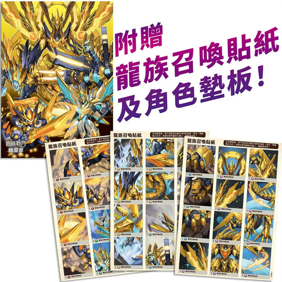 龍族戰鬥練習本:幼小銜接3級閱讀理解挑戰【附閃亮龍族召喚貼紙及角色墊板】-Children’s / Teenage general interest: Hobbies/ quizzes/ toys and games-買書書 BuyBookBook