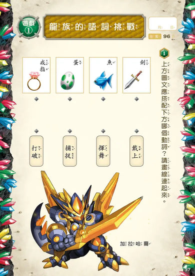 龍族戰鬥練習本:幼小銜接3級閱讀理解挑戰【附閃亮龍族召喚貼紙及角色墊板】-Children’s / Teenage general interest: Hobbies/ quizzes/ toys and games-買書書 BuyBookBook