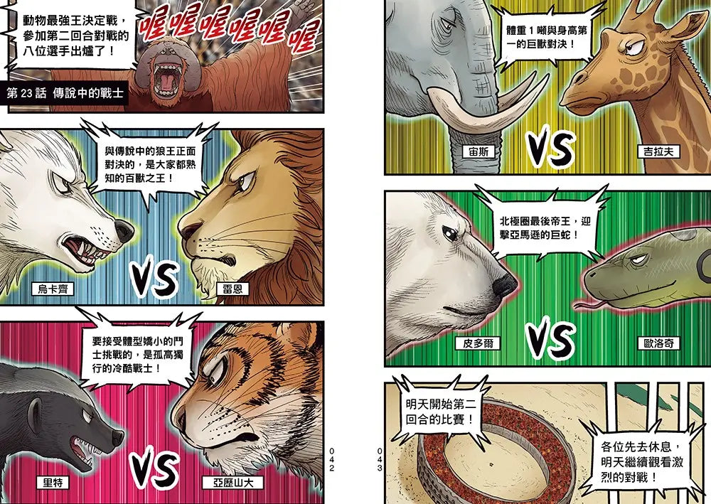 漫畫 動物最強王圖鑑 3 生存終極戰展開!! 人類能存活下來嗎?