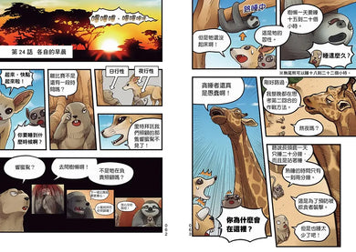 漫畫 動物最強王圖鑑 3 生存終極戰展開!! 人類能存活下來嗎?