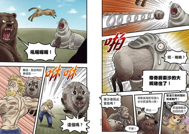 漫畫 動物最強王圖鑑 3 生存終極戰展開!! 人類能存活下來嗎?