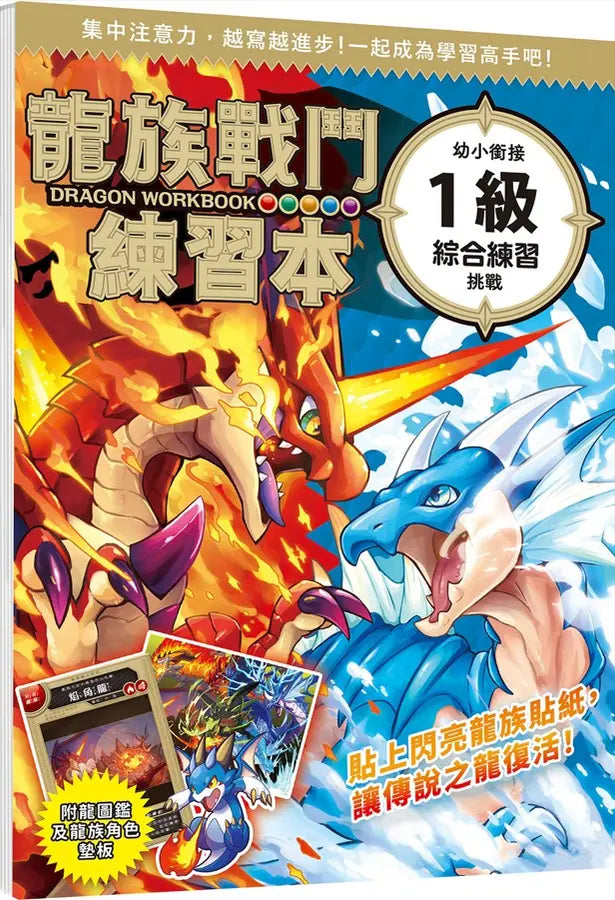 龍族戰鬥練習本:幼小銜接1級綜合練習挑戰【附閃亮龍族召喚貼紙及角色墊板】-Children’s / Teenage general interest: Hobbies/ quizzes/ toys and games-買書書 BuyBookBook