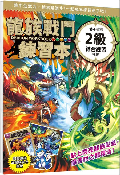 龍族戰鬥練習本:幼小銜接2級綜合練習挑戰【附閃亮龍族召喚貼紙及角色墊板】-Children’s / Teenage general interest: Hobbies/ quizzes/ toys and games-買書書 BuyBookBook