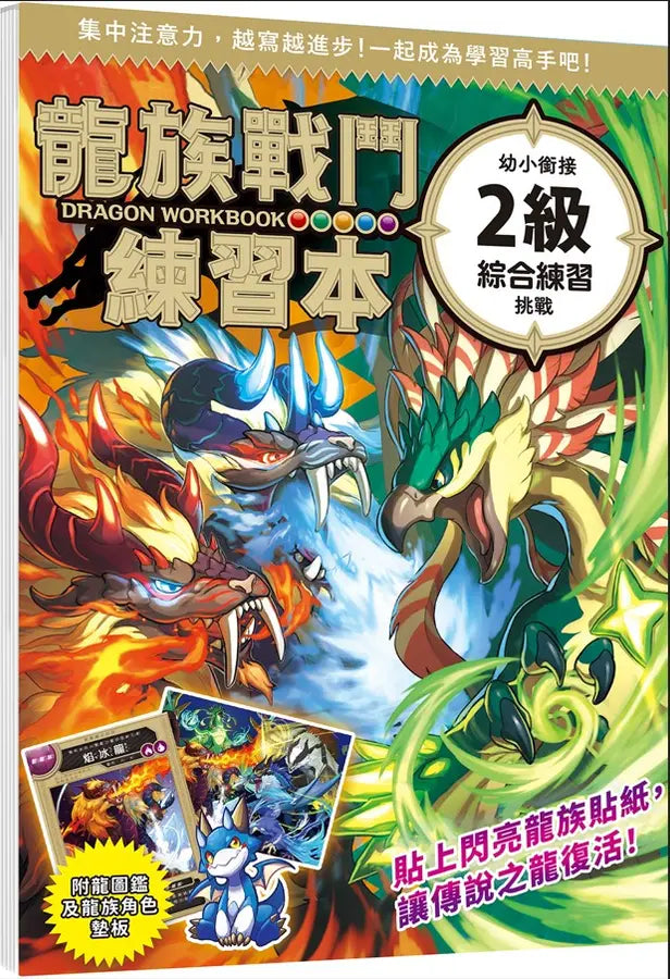 龍族戰鬥練習本:幼小銜接2級綜合練習挑戰【附閃亮龍族召喚貼紙及角色墊板】-Children’s / Teenage general interest: Hobbies/ quizzes/ toys and games-買書書 BuyBookBook
