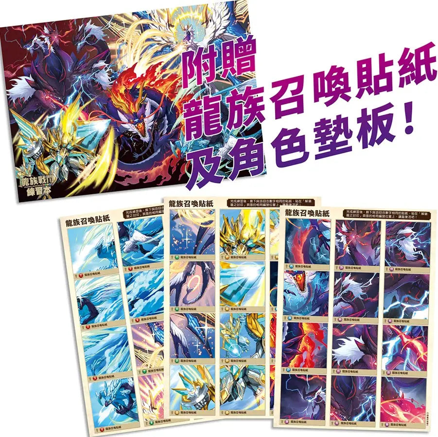 龍族戰鬥練習本:幼小銜接3級綜合練習挑戰【附閃亮龍族召喚貼紙及角色墊板】-Children’s / Teenage general interest: Hobbies/ quizzes/ toys and games-買書書 BuyBookBook