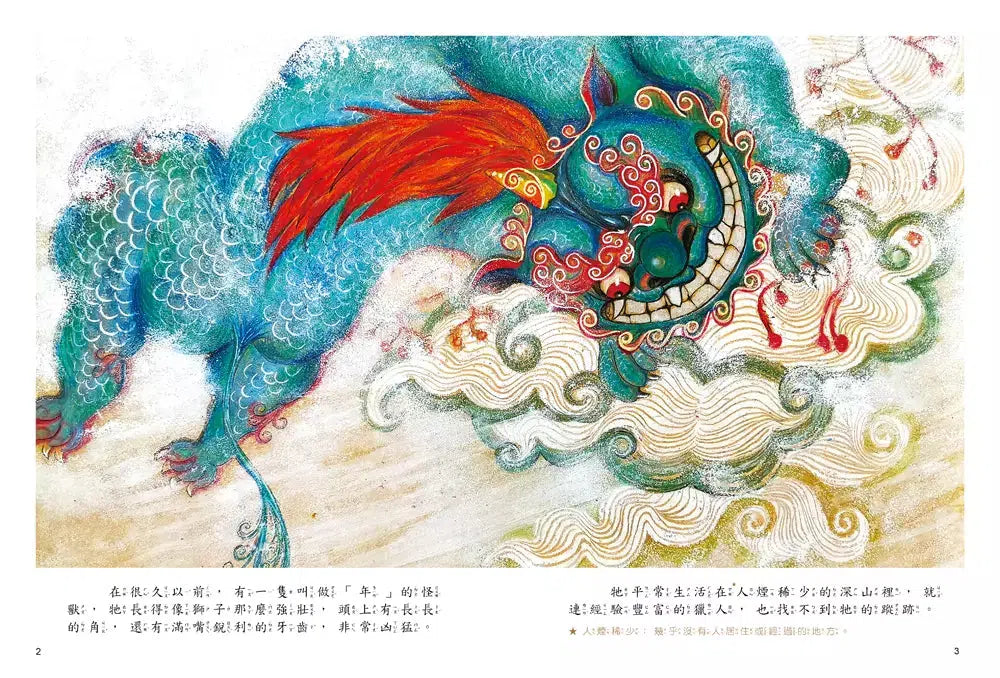 新年的故事:年獸來襲!【附精選詞語庫及寫作指導】-Children’s / Teenage fiction: Classic and traditional-買書書 BuyBookBook