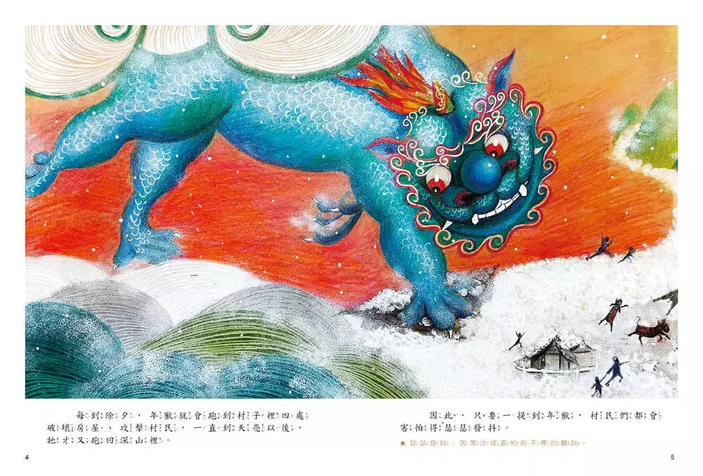 新年的故事:年獸來襲!【附精選詞語庫及寫作指導】-Children’s / Teenage fiction: Classic and traditional-買書書 BuyBookBook