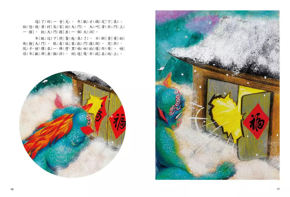 新年的故事:年獸來襲!【附精選詞語庫及寫作指導】-Children’s / Teenage fiction: Classic and traditional-買書書 BuyBookBook