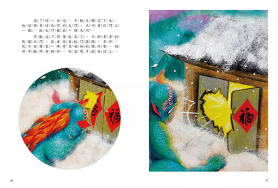 新年的故事:年獸來襲!【附精選詞語庫及寫作指導】-Children’s / Teenage fiction: Classic and traditional-買書書 BuyBookBook