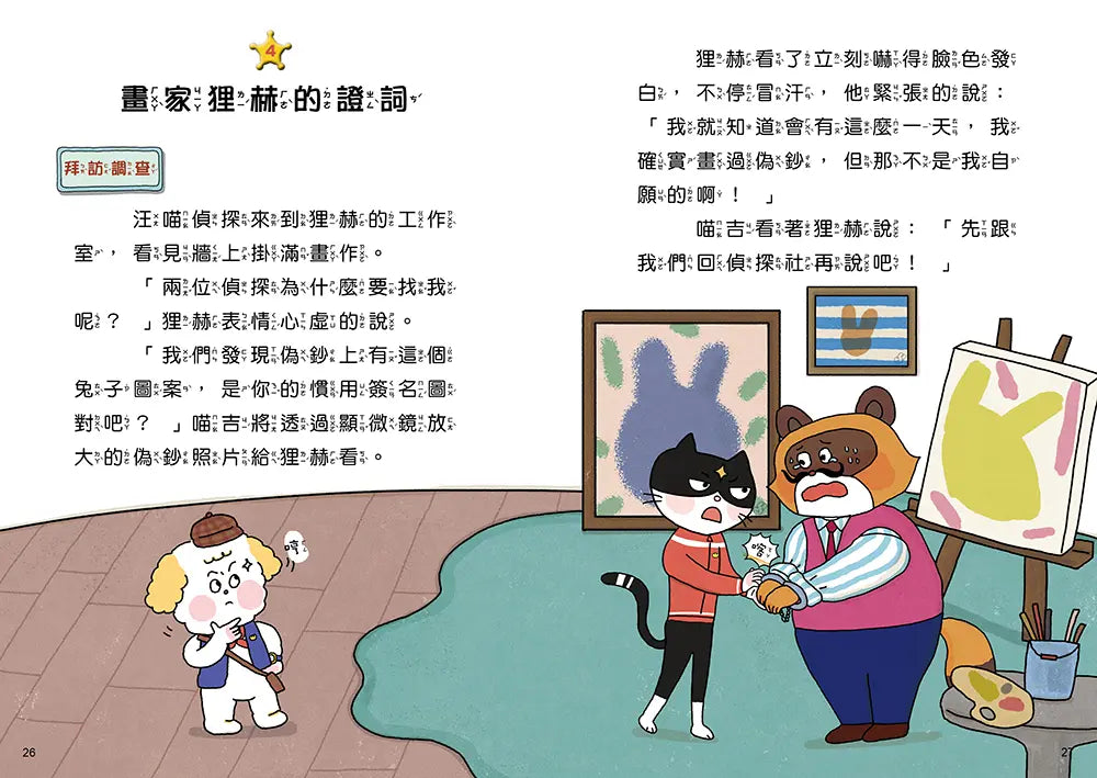 汪喵偵探第2部:(2)掃蕩偽鈔大作戰-Children’s / Teenage fiction: Crime and mystery fiction-買書書 BuyBookBook