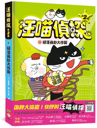 汪喵偵探第2部:(2)掃蕩偽鈔大作戰-Children’s / Teenage fiction: Crime and mystery fiction-買書書 BuyBookBook