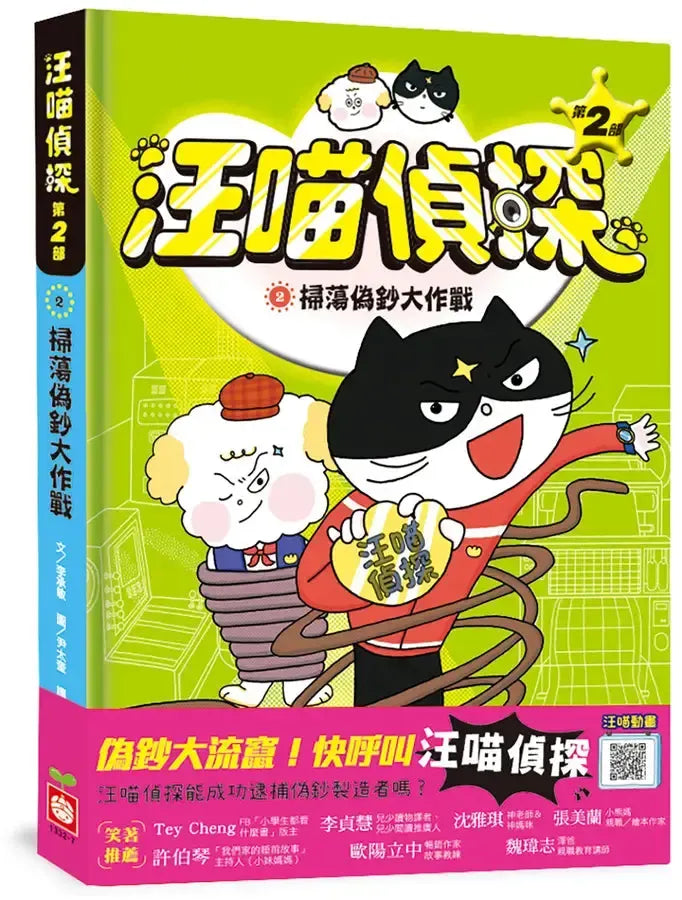 汪喵偵探第2部:(2)掃蕩偽鈔大作戰-Children’s / Teenage fiction: Crime and mystery fiction-買書書 BuyBookBook