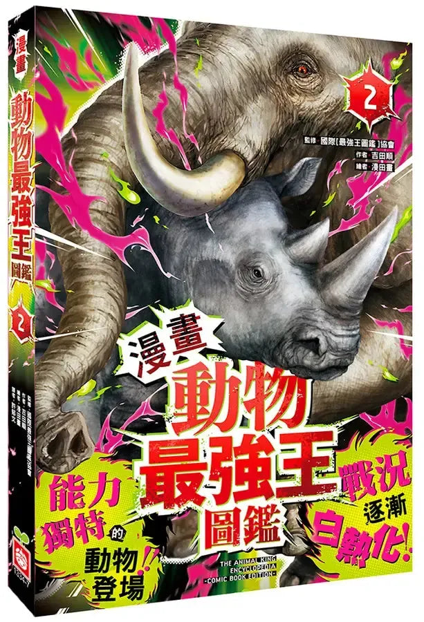 【漫畫】動物最強王圖鑑(2)(能力獨特的動物登場,戰況逐漸白熱化!)-Graphic novels/ Comic books/ Manga/ Cartoons-買書書 BuyBookBook