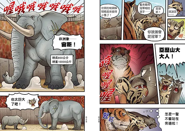 【漫畫】動物最強王圖鑑(2)(能力獨特的動物登場,戰況逐漸白熱化!)-Graphic novels/ Comic books/ Manga/ Cartoons-買書書 BuyBookBook