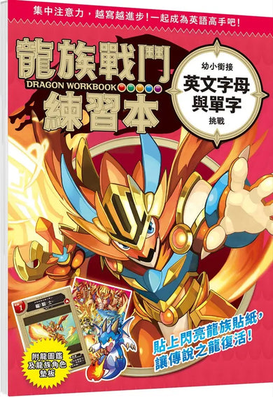 龍族戰鬥練習本:幼小銜接英文字母與單字挑戰【附閃亮龍族召喚貼紙及角色墊板】-Children’s / Teenage general interest: Hobbies/ quizzes/ toys and games-買書書 BuyBookBook