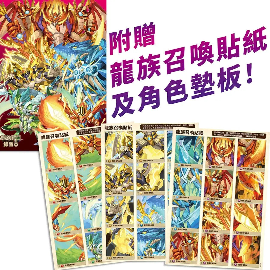 龍族戰鬥練習本:幼小銜接英文字母與單字挑戰【附閃亮龍族召喚貼紙及角色墊板】-Children’s / Teenage general interest: Hobbies/ quizzes/ toys and games-買書書 BuyBookBook