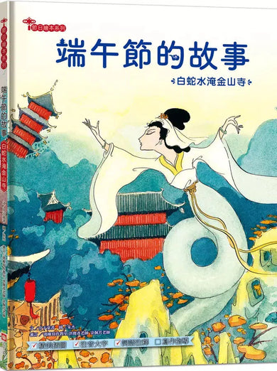 端午節的故事:白蛇水淹金山寺【附精選詞語庫及寫作指導】-Children’s / Teenage fiction: Classic and traditional-買書書 BuyBookBook