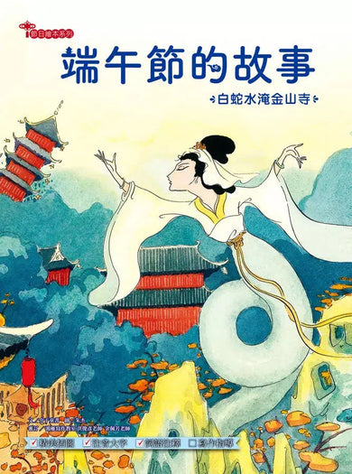 端午節的故事:白蛇水淹金山寺【附精選詞語庫及寫作指導】-Children’s / Teenage fiction: Classic and traditional-買書書 BuyBookBook